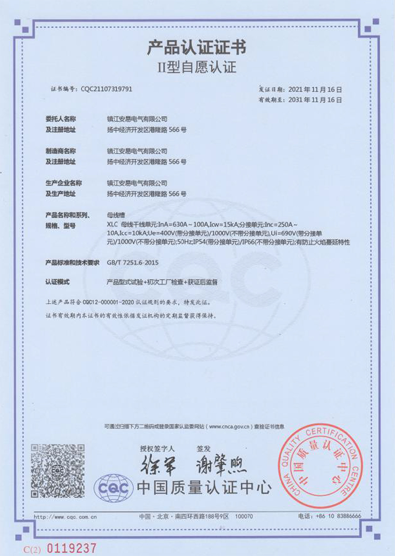 XLC 母線槽 630A-100A 産品認證證書