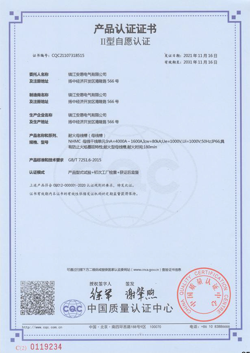NHMC 耐火母線槽 4000A-1600A 産品認證證書