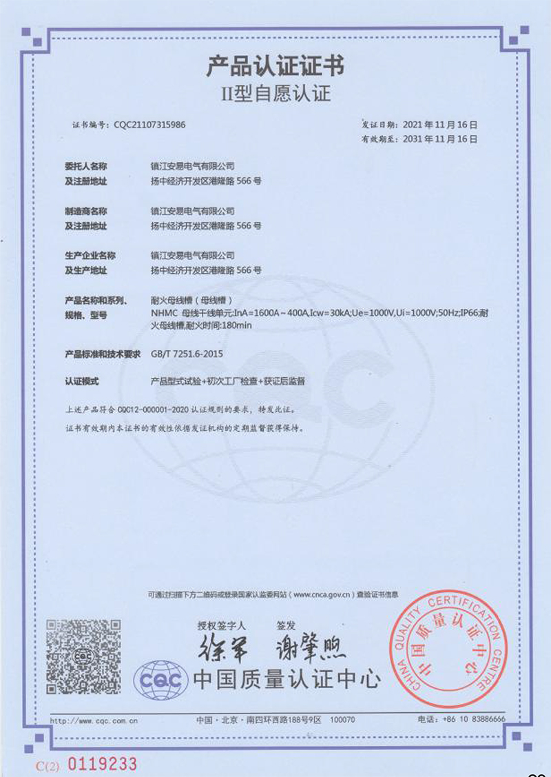 NHMC 耐火母線槽 1600A-400A 産品認證證書