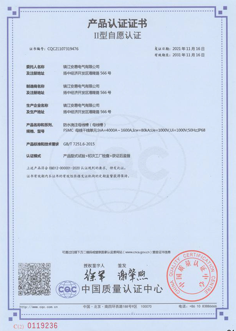 FSMC 防水澆注母線槽 4000A-1600A産品認證證書