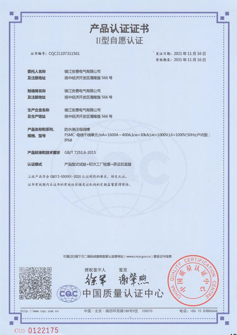 FSMC 防水澆注母線槽 1600A-400A産品認證證書